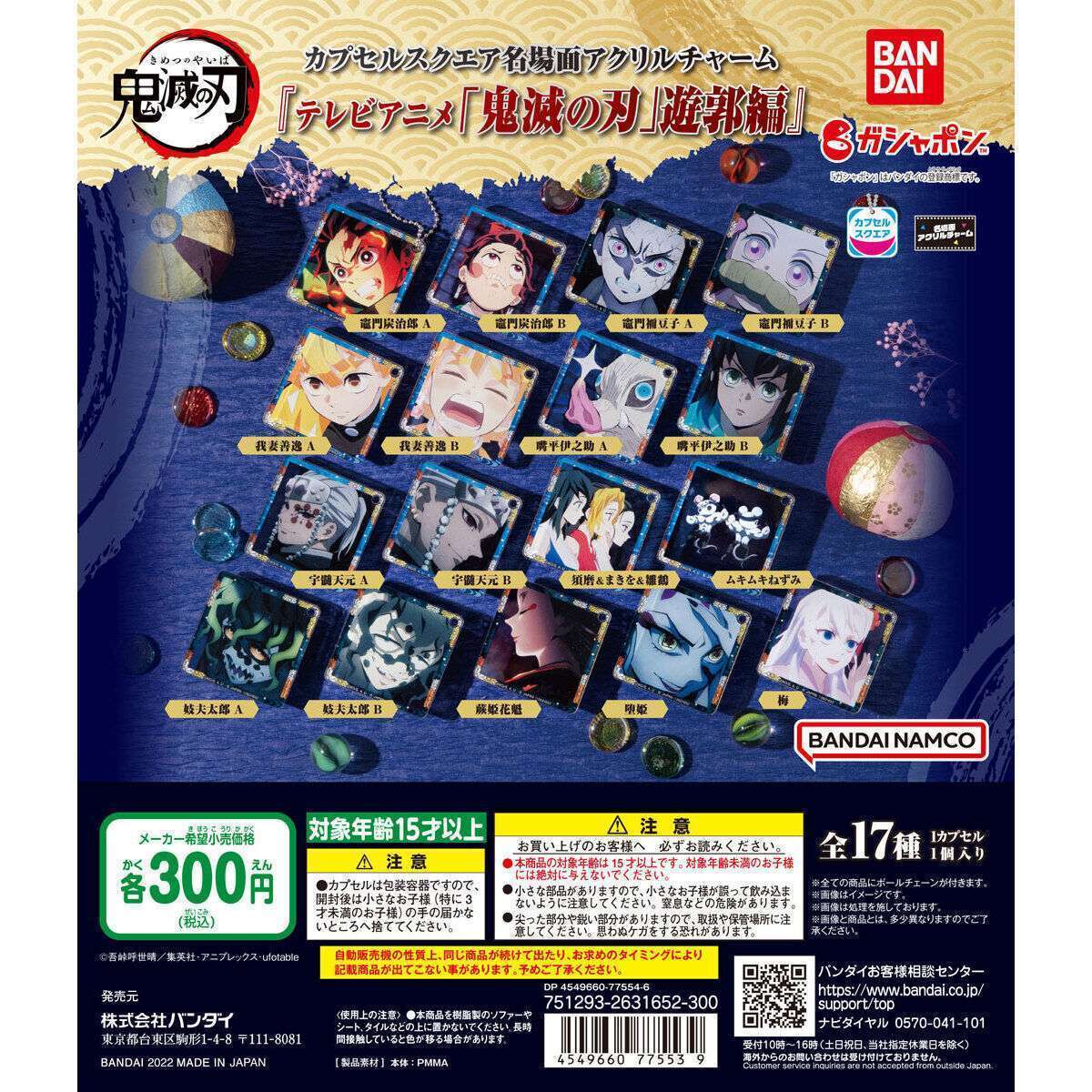 カプセルスクエア名場面アクリルチャーム『テレビアニメ「鬼滅の刃」遊郭編』
