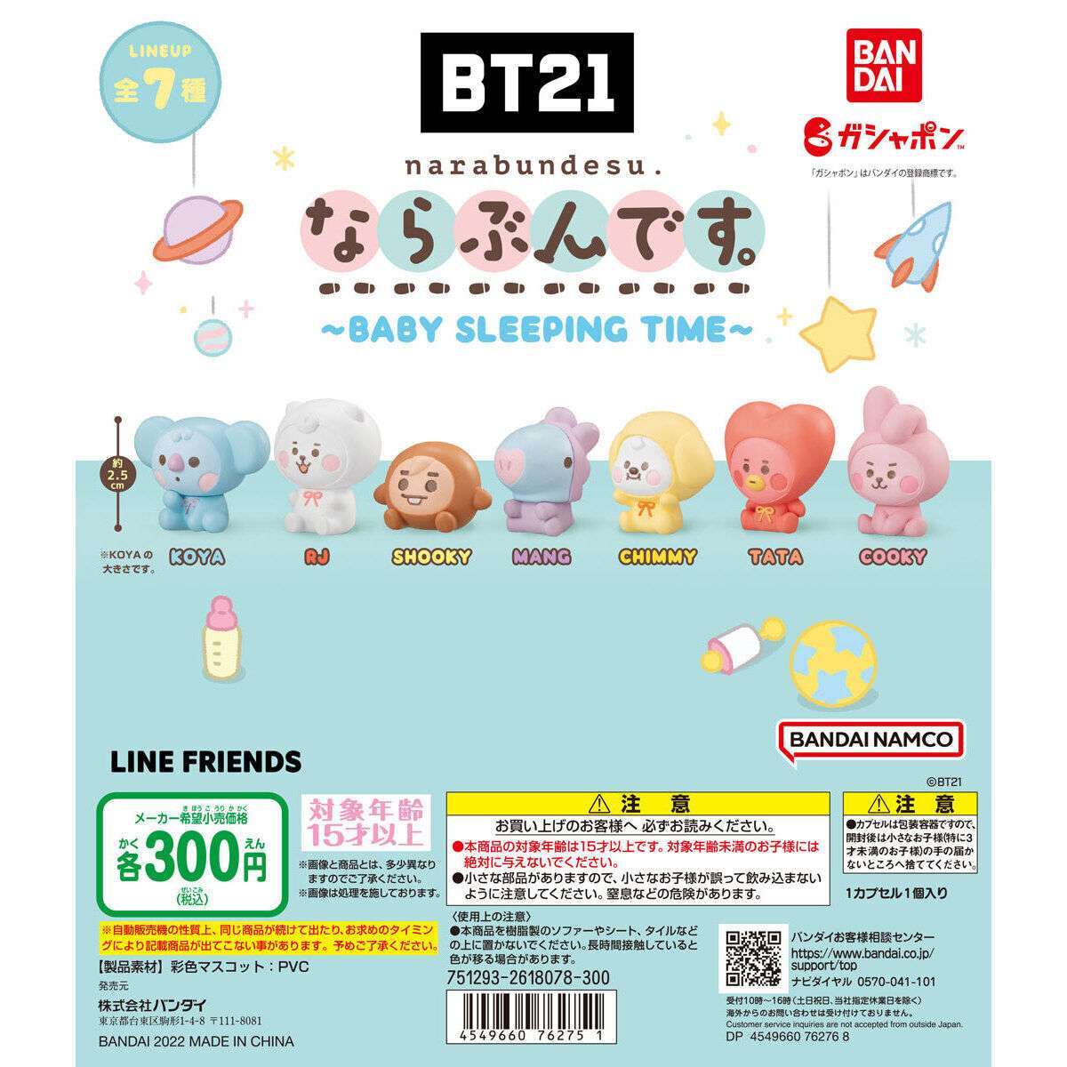 BT21 ならぶんです。 ~BABY SLEEPING TIME~