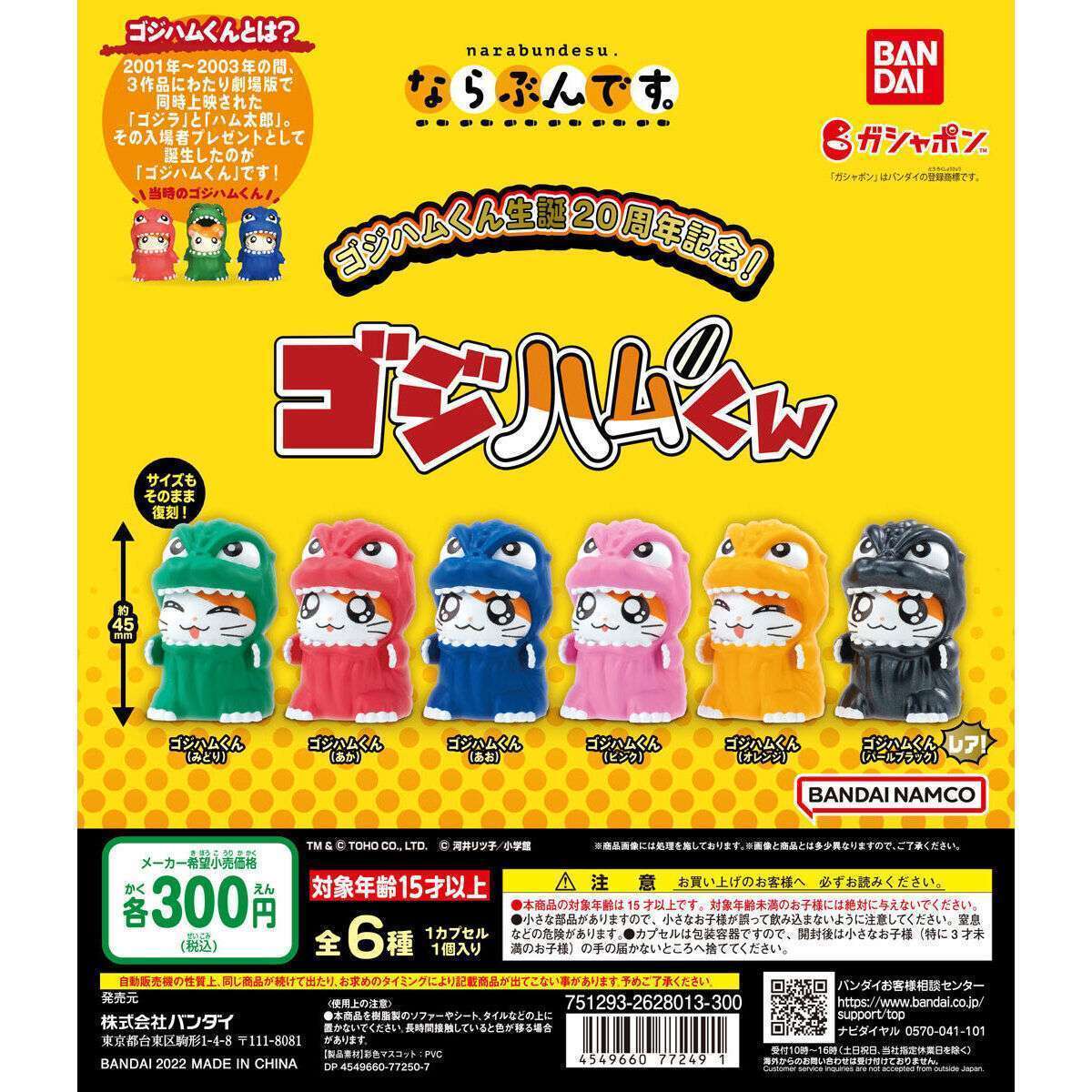 生誕20周年記念!ならぶんです。 ゴジハムくん
