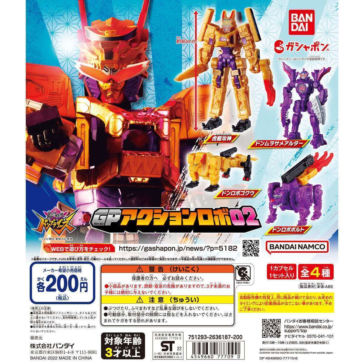 暴太郎戦隊ドンブラザーズ GPアクションロボ02