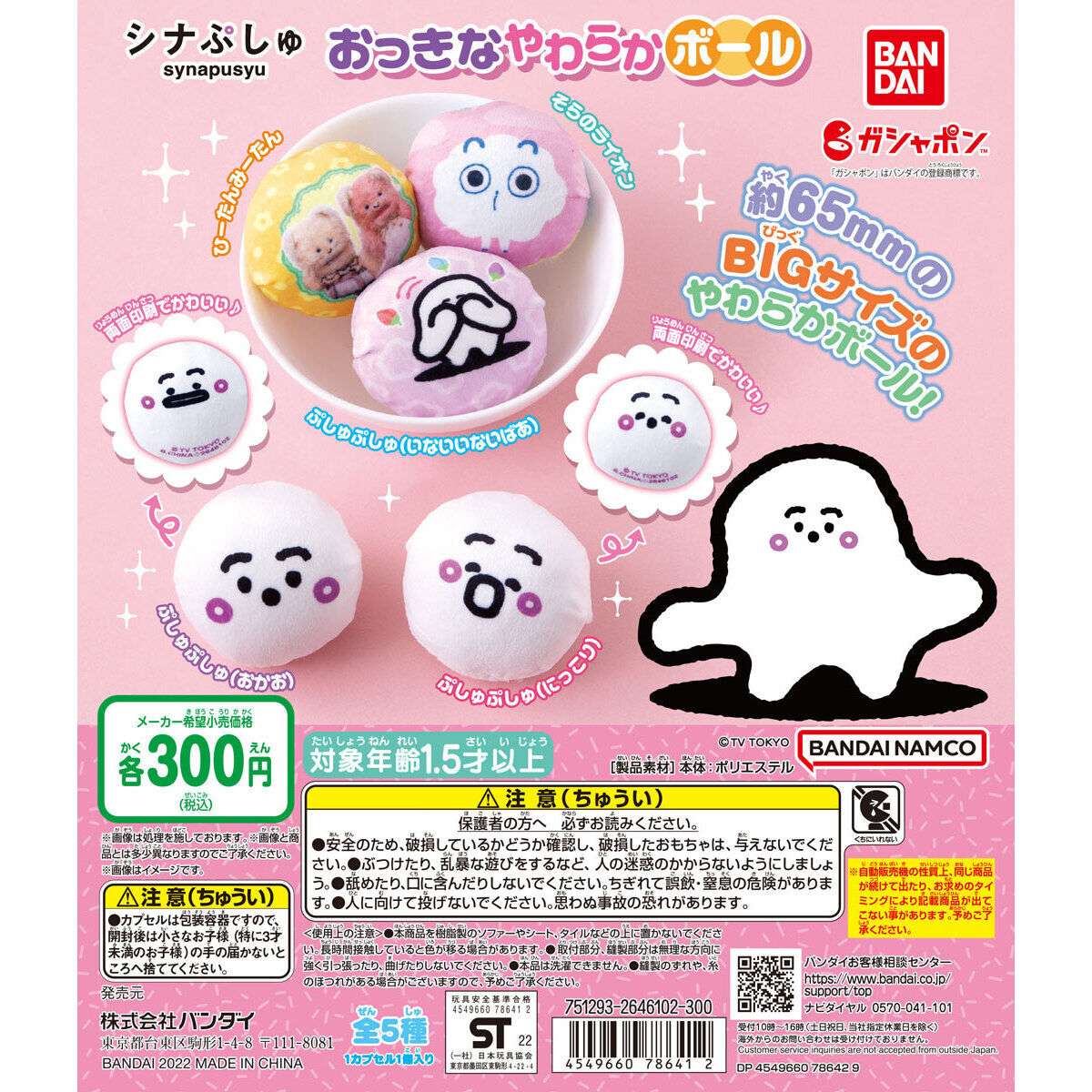 シナぷしゅ おっきなやわらかボール