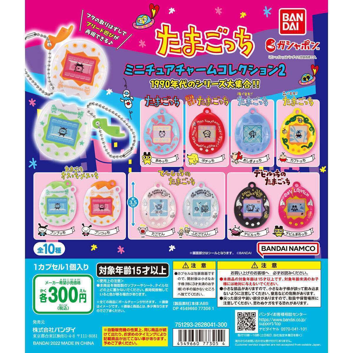 たまごっち ミニチュアチャームコレクション2