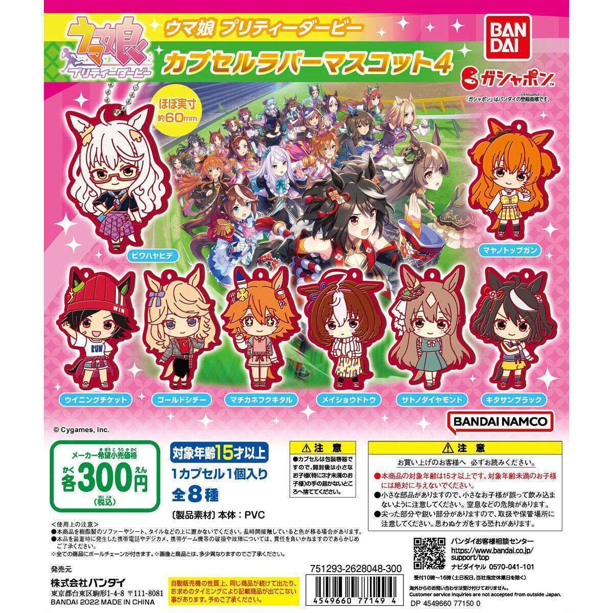 ウマ娘 プリティーダービー カプセルラバーマスコット4