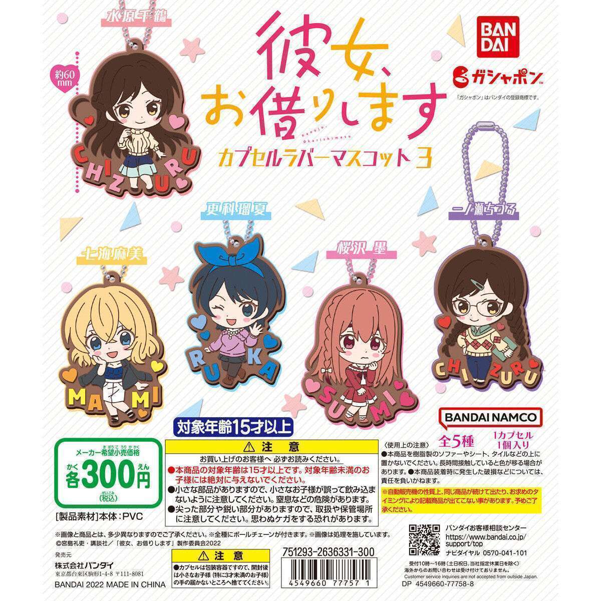 彼女、お借りします カプセルラバーマスコットvol.3