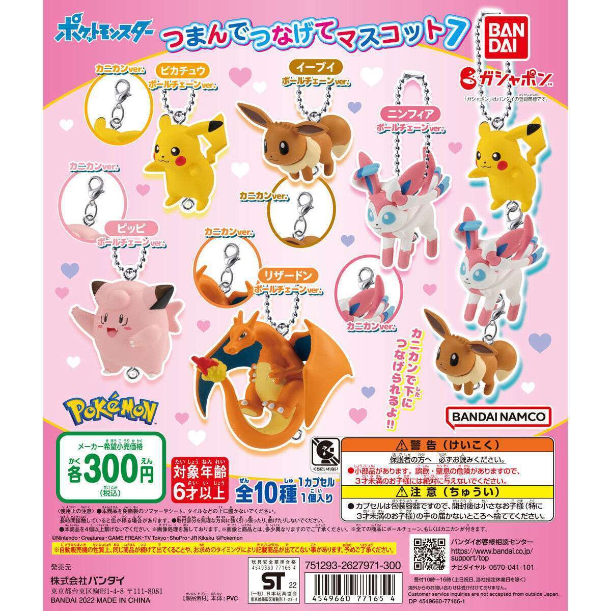 ポケモン ポケットモンスター つまんでつなげてマスコット7