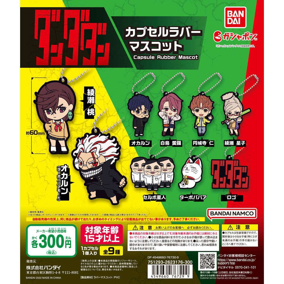 ダンダダン カプセルラバーマスコット