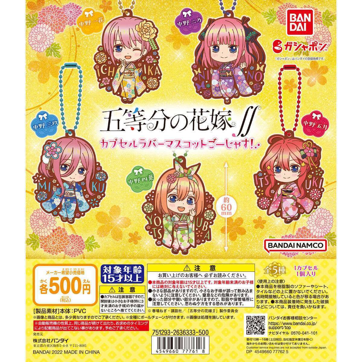 五等分の花嫁∬ カプセルラバーマスコットごーじゃす!