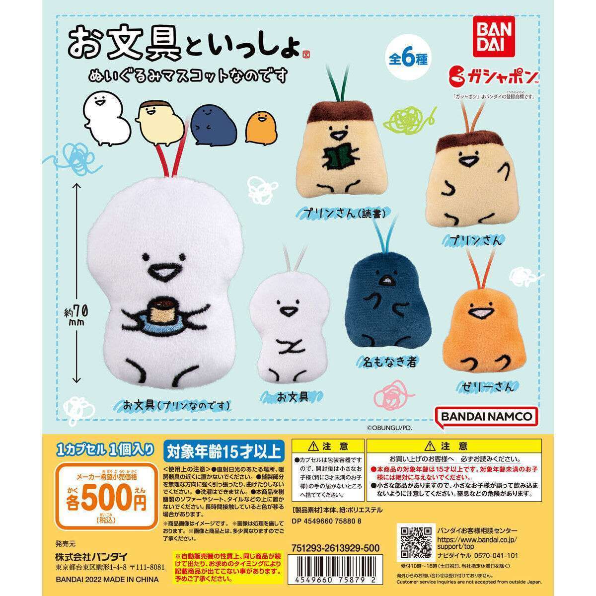 お文具といっしょ ぬいぐるみマスコットなのです
