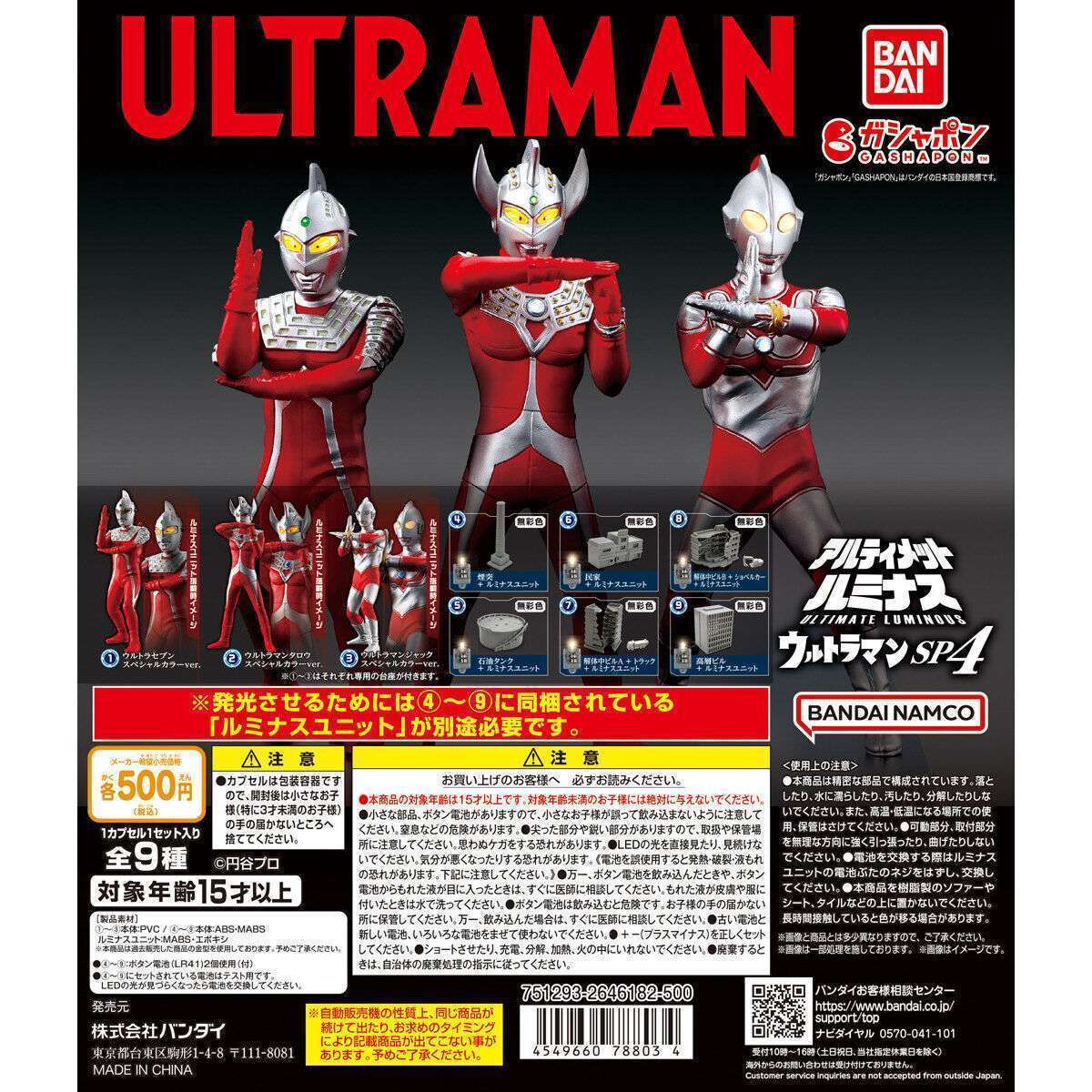 アルティメットルミナス ウルトラマンSP04