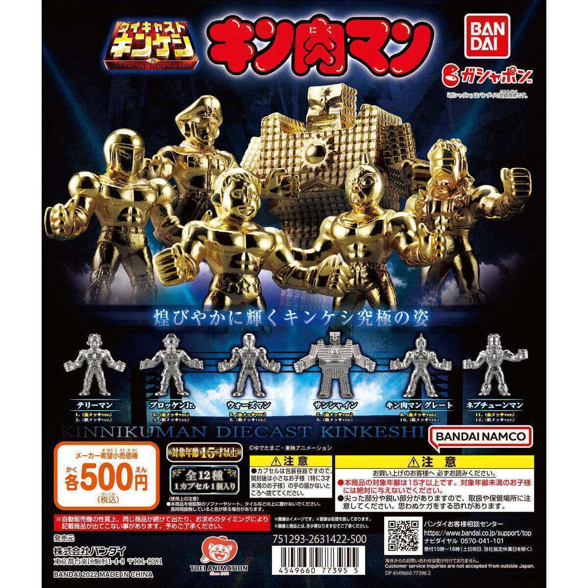 キン肉マン　ダイキャストキンケシ２