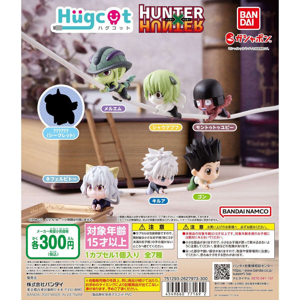 ハグコット　HUNTER×HUNTER