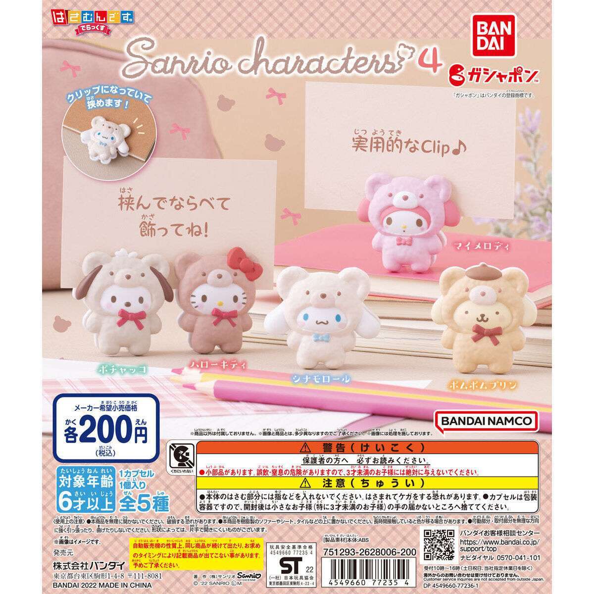 サンリオキャラクターズ　はさむんです。でらっくす４
