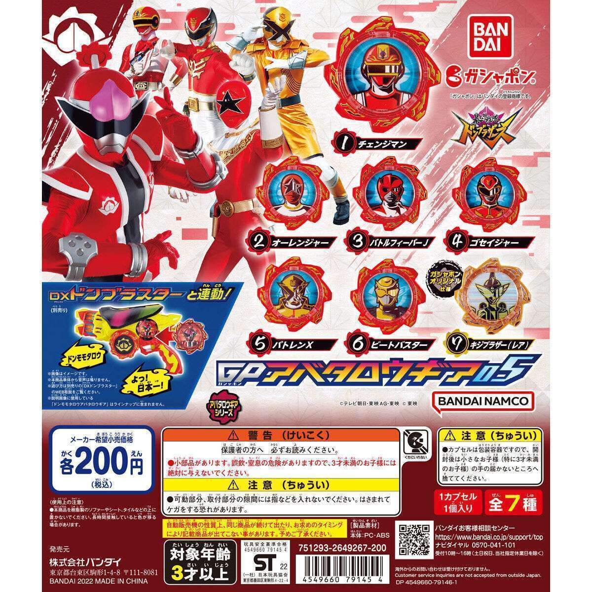 暴太郎戦隊ドンブラザーズ GPアバタロウギア05