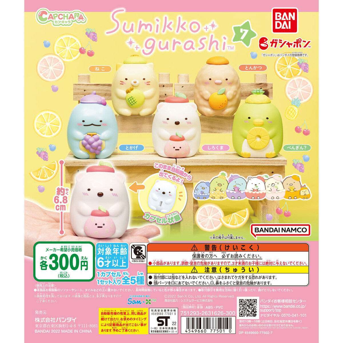 カプキャラ すみっコぐらし7