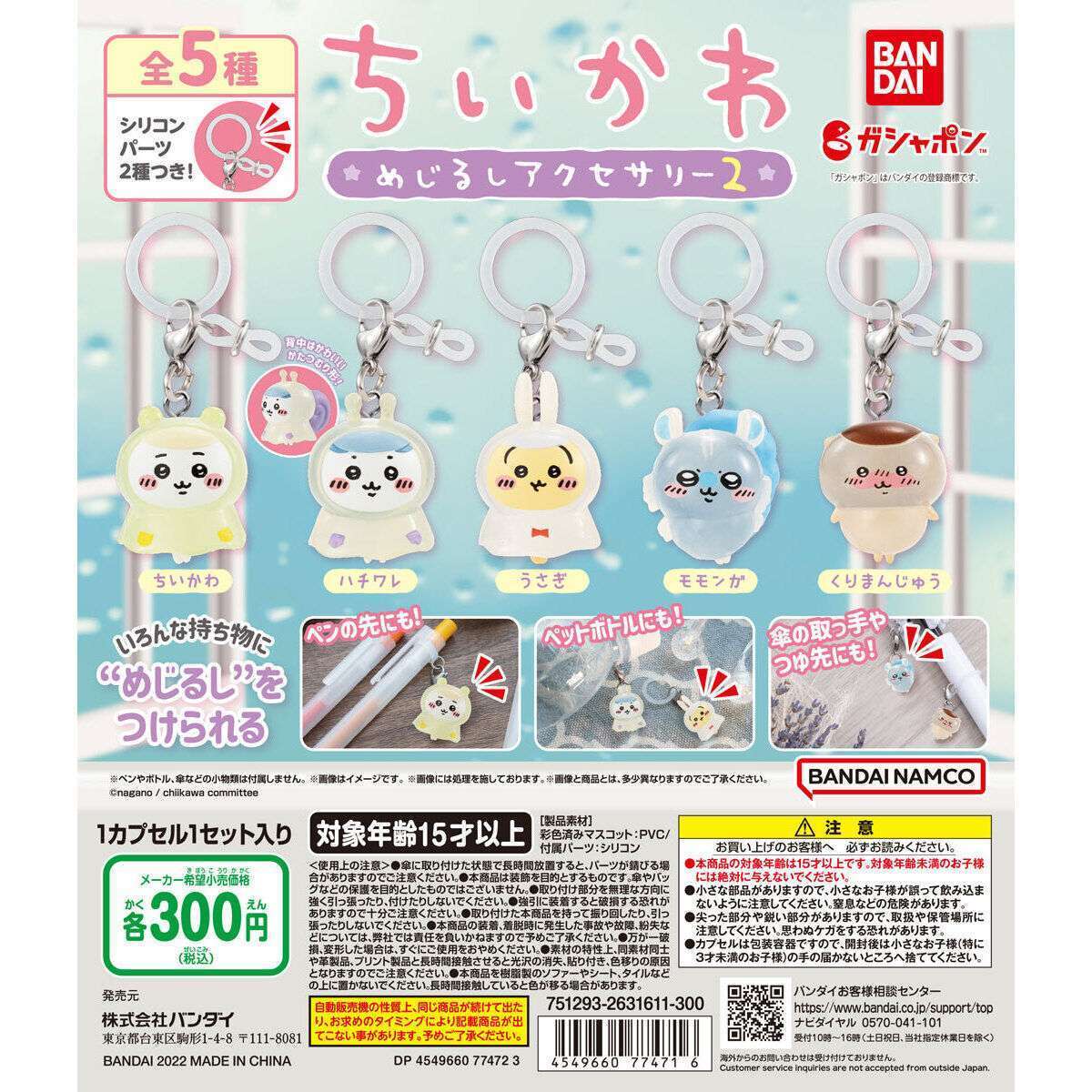ちいかわ めじるしアクセサリー2