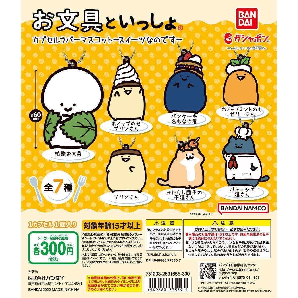 お文具といっしょ カプセルラバーマスコット~スイーツなのです~