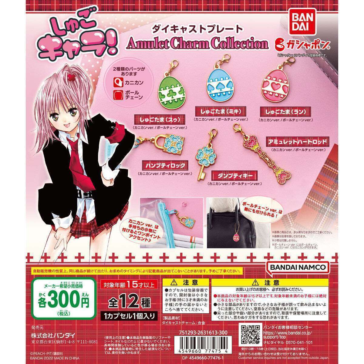 2025年9月】しゅごキャラのガチャガチャ新作・発売予定・再販