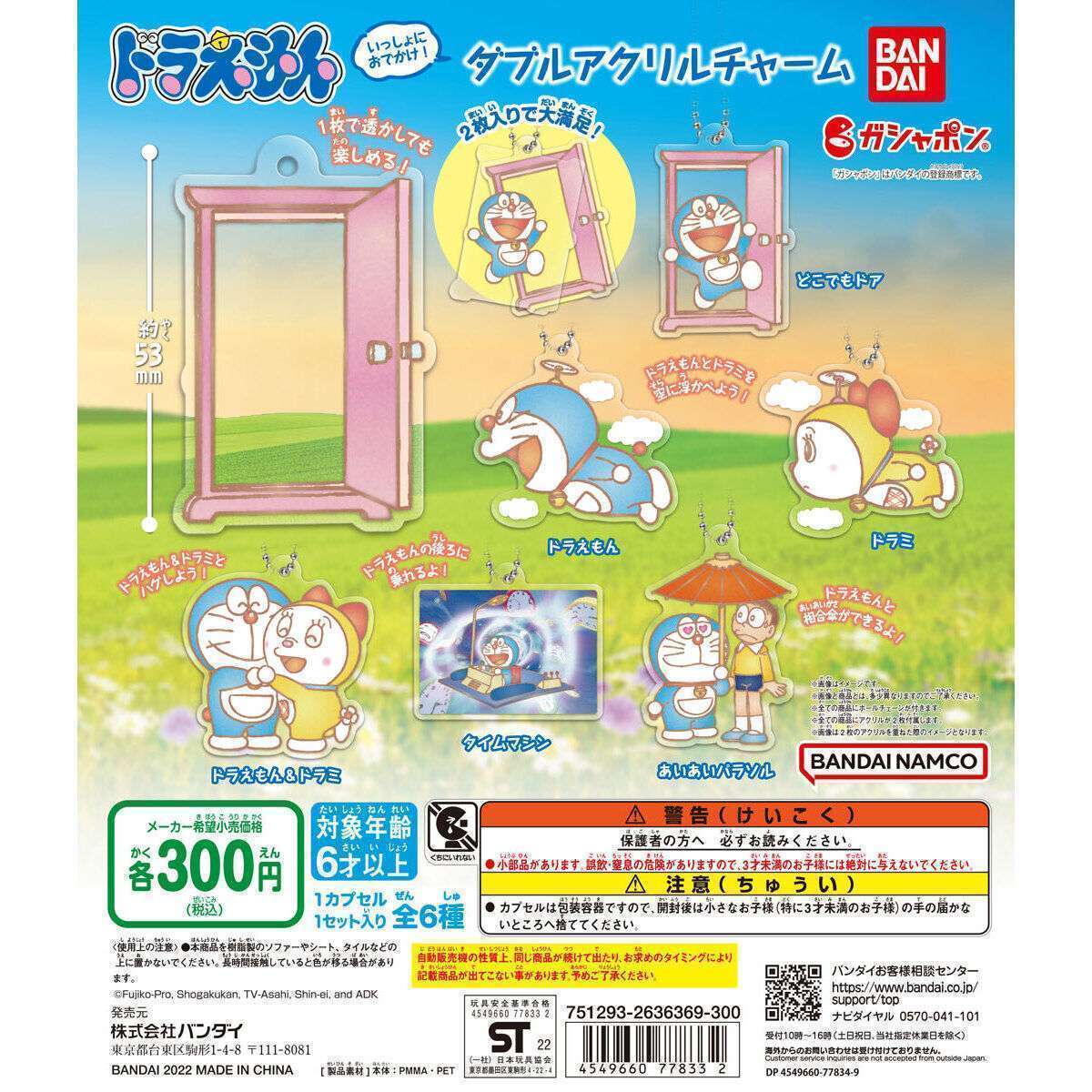 ドラえもん いっしょにおでかけ!ダブルアクリルチャーム