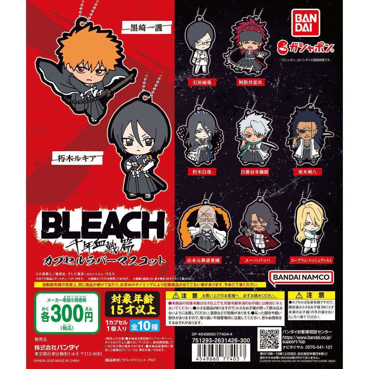 BLEACH 千年血戦篇　カプセルラバーマスコット