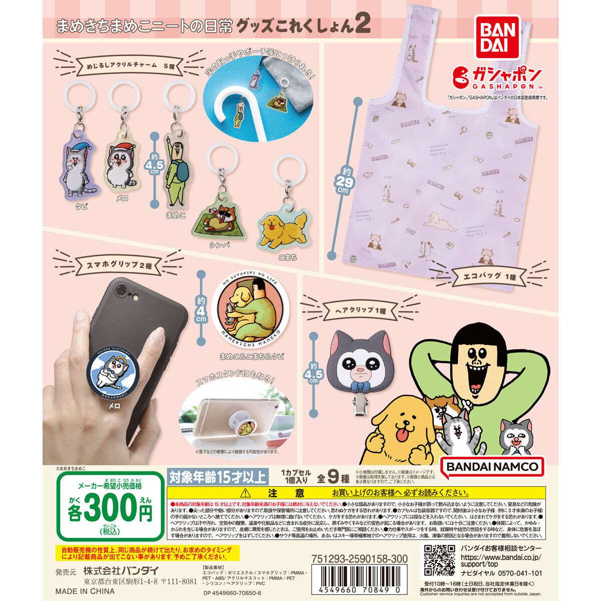 まめきちまめこニートの日常 グッズこれくしょん2