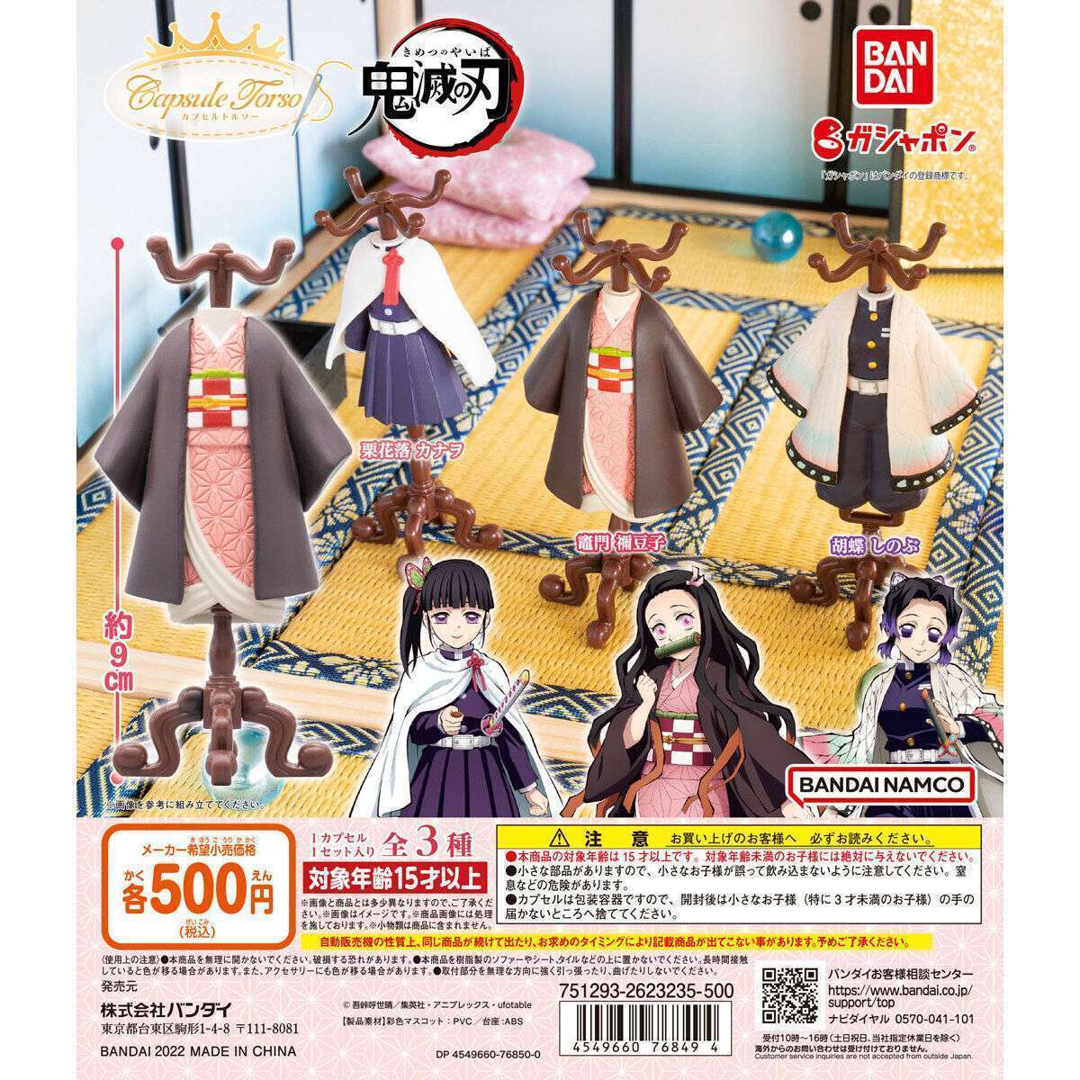 Capsule トルソー 「鬼滅の刃」