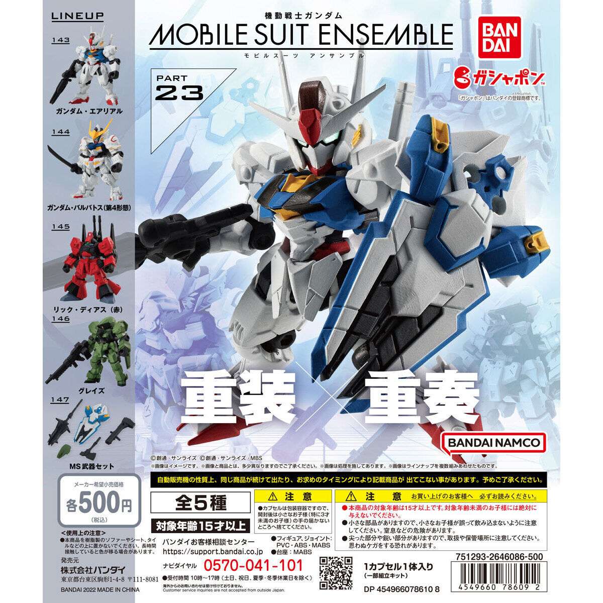 機動戦士ガンダム MOBILE SUIT ENSEMBLE 23