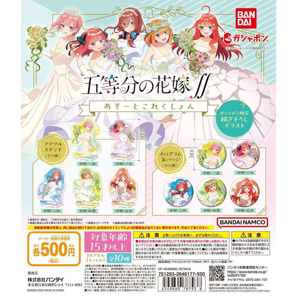 五等分の花嫁∬ あそーとこれくしょん