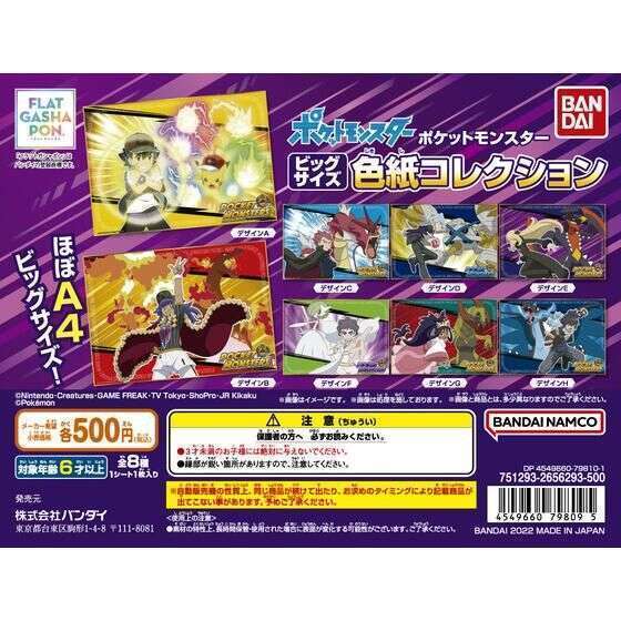 【フラットガシャポン】 ポケットモンスター ビッグサイズ色紙コレクション