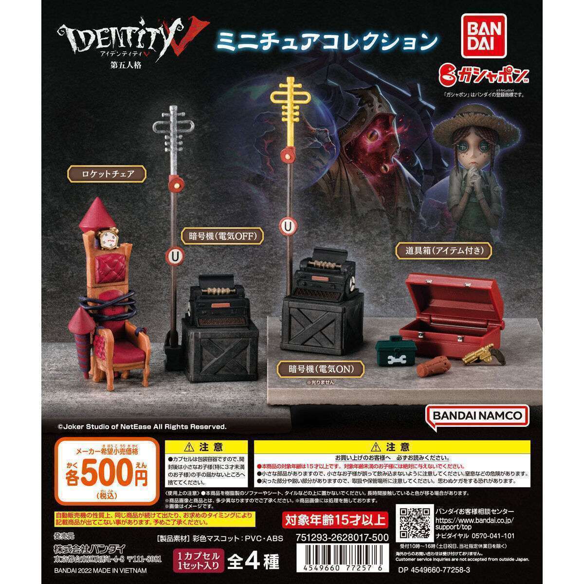 IdentityⅤ 第五人格 ミニチュアコレクション