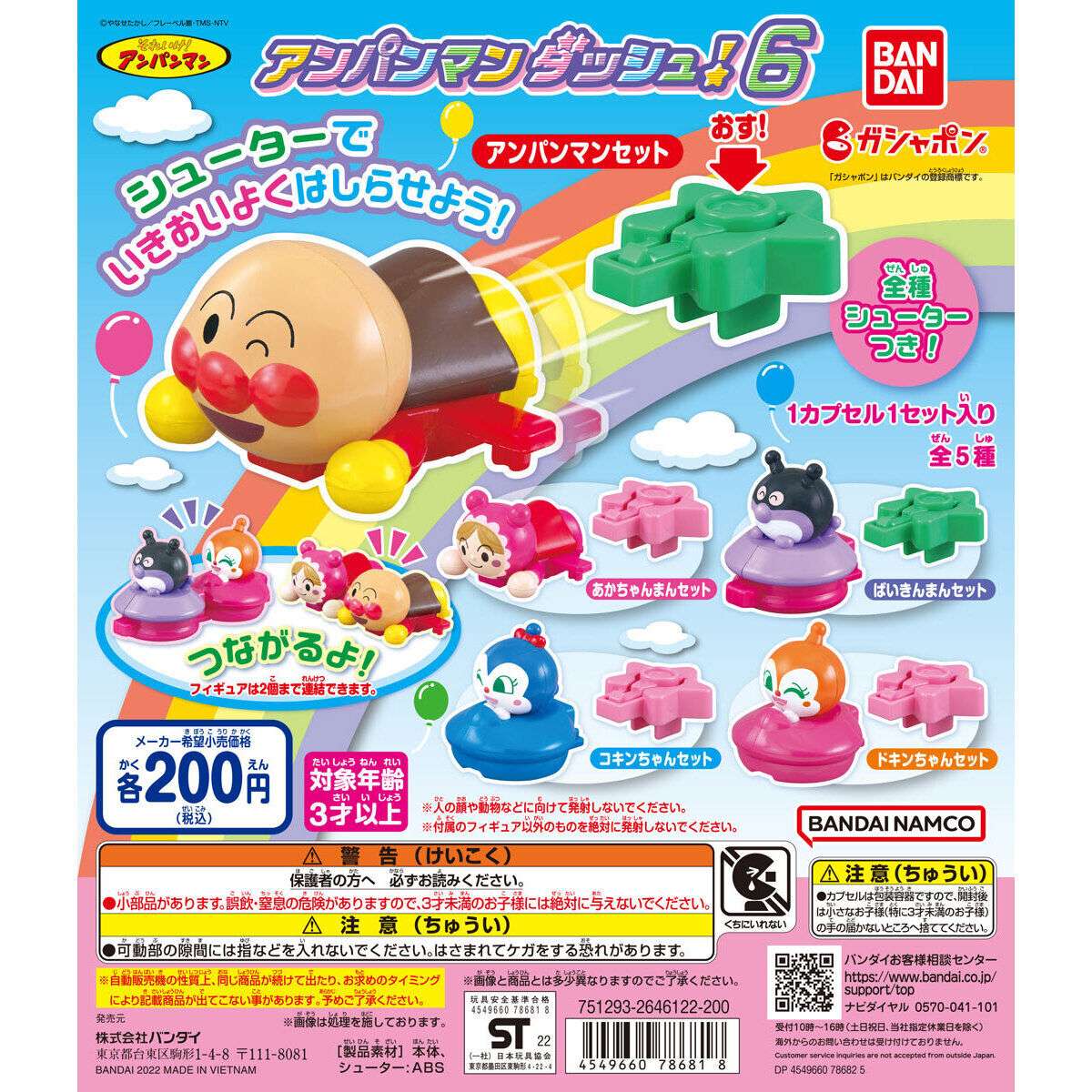 それいけ!アンパンマン アンパンマンダッシュ6