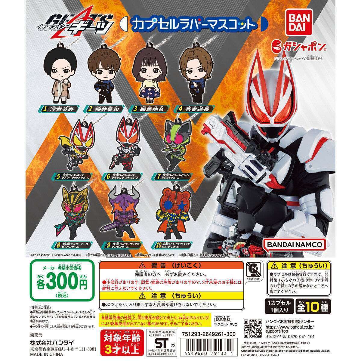 仮面ライダーギーツ カプセルラバーマスコット