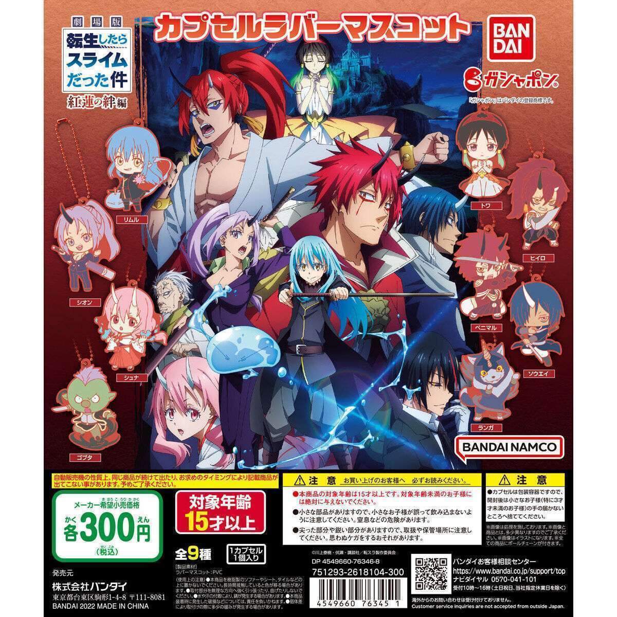 「劇場版 転生したらスライムだった件 紅蓮の絆編」　カプセルラバーマスコット