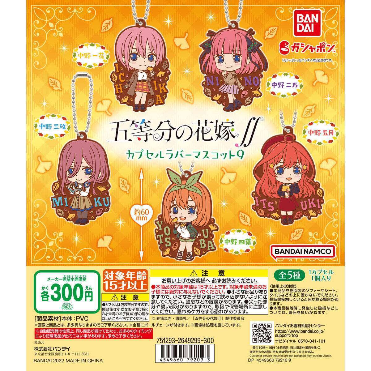 五等分の花嫁∬ カプセルラバーマスコット09