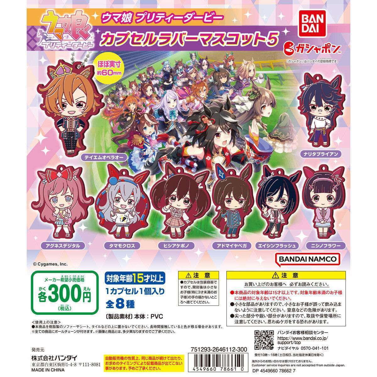 ウマ娘 プリティーダービー カプセルラバーマスコット5