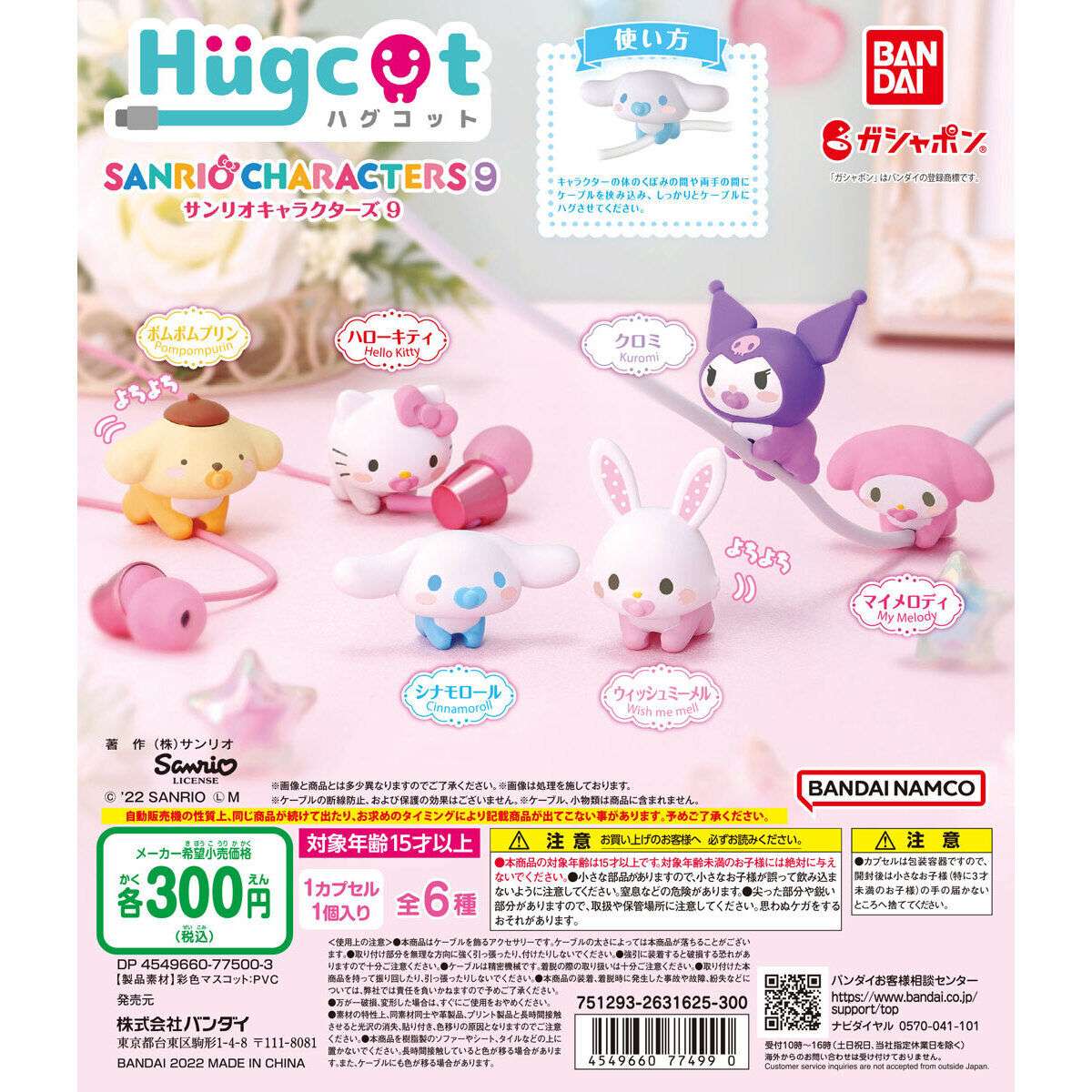 ハグコット　サンリオキャラクターズ9