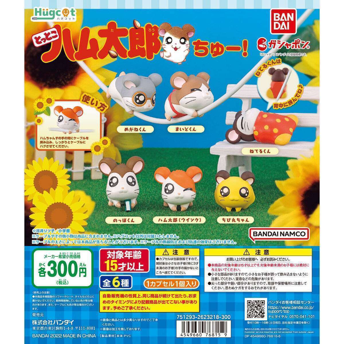 ハグコット とっとこハム太郎 ちゅー!