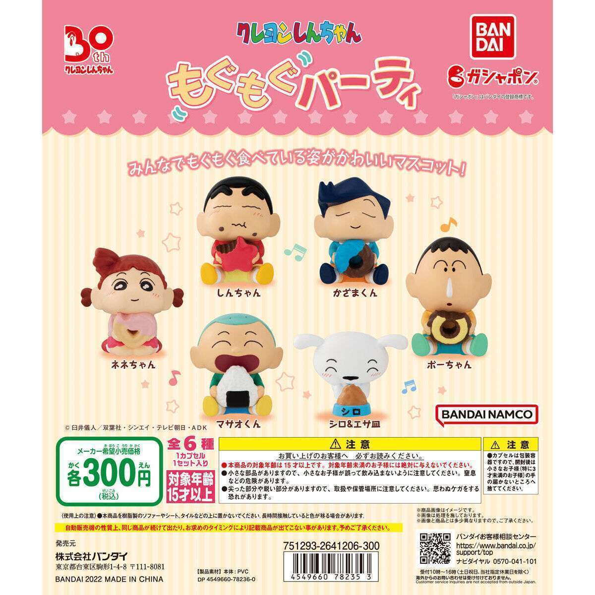 クレヨンしんちゃん もぐもぐパーティ