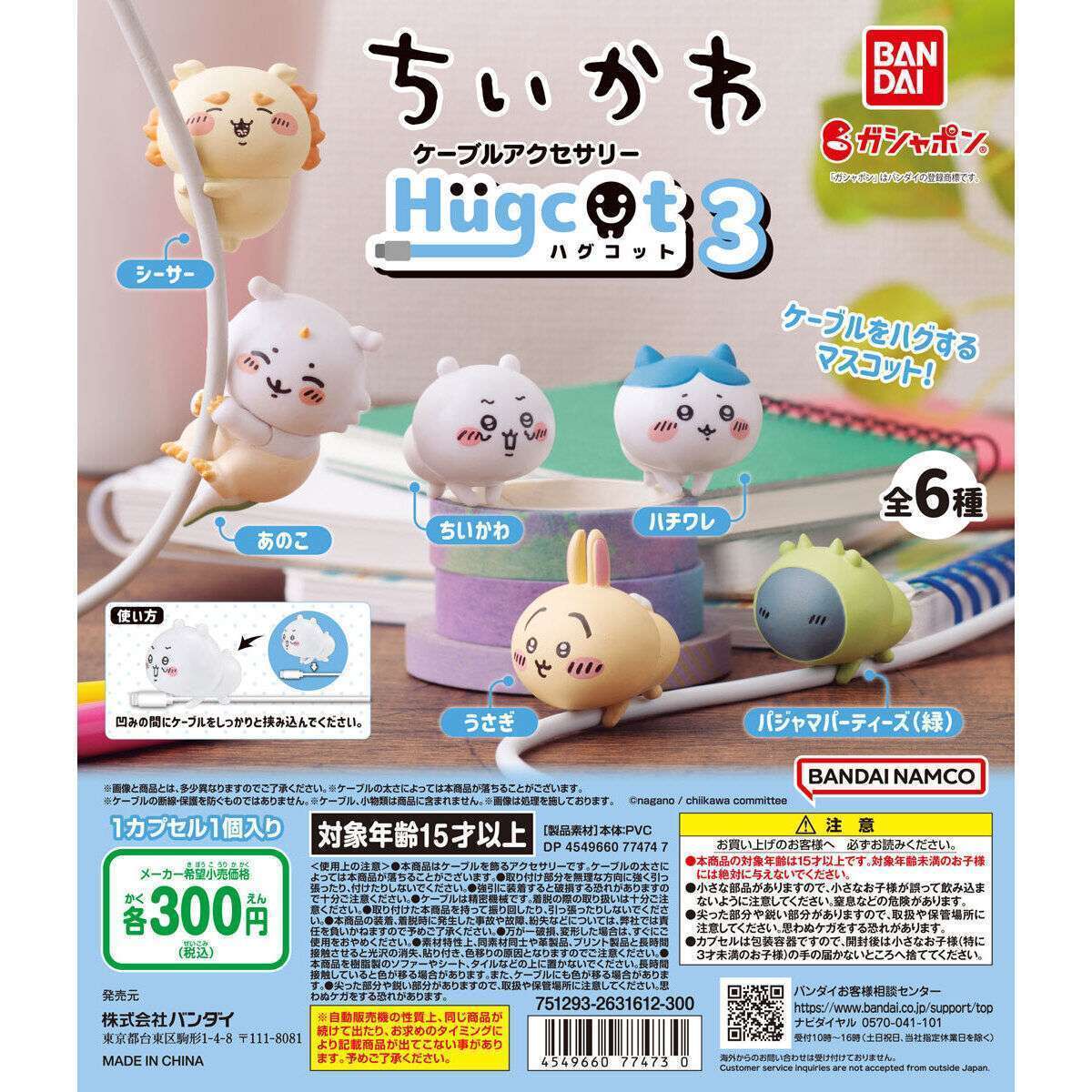 ハグコット ちいかわ3