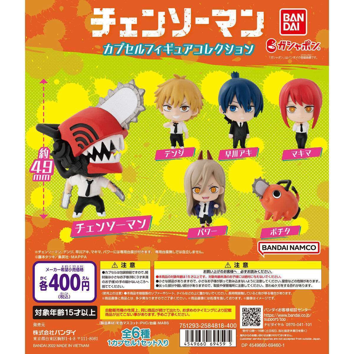 チェンソーマン カプセルフィギュアコレクション