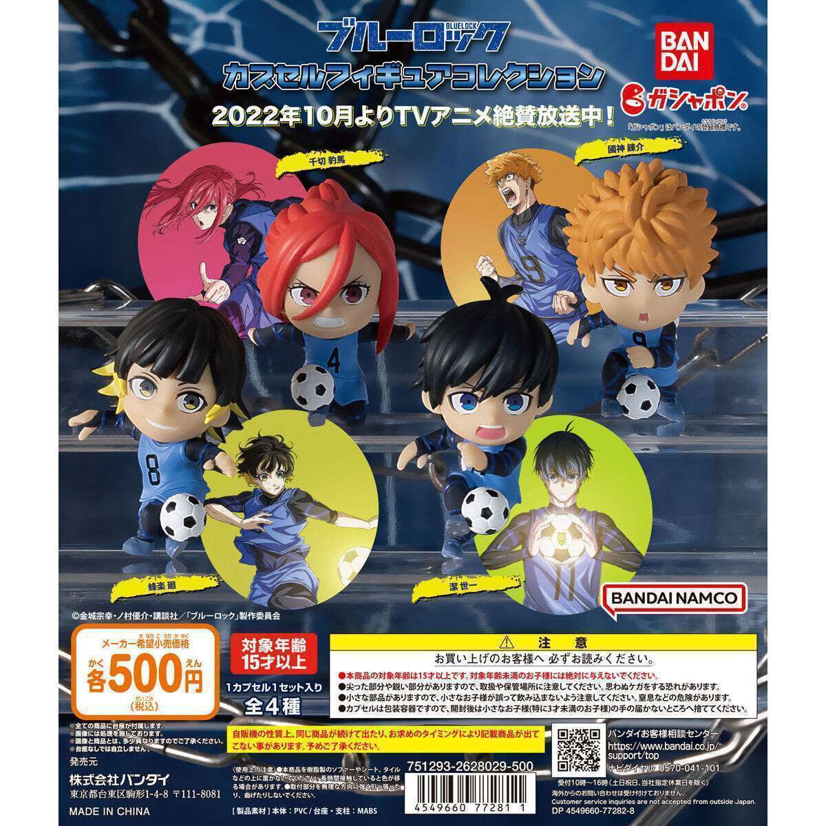 ブルーロック カプセルフィギュアコレクション