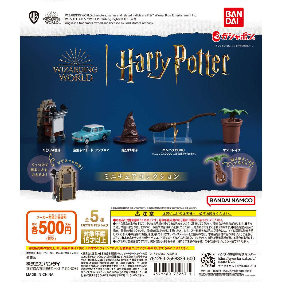 ハリー・ポッター ミニチュアコレクション