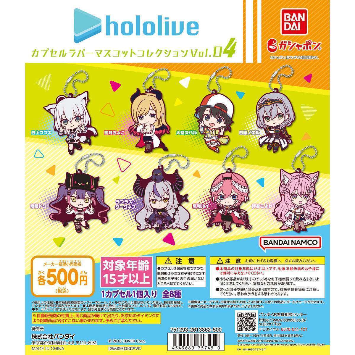 ホロライブ カプセルラバーマスコットコレクションVOL.4