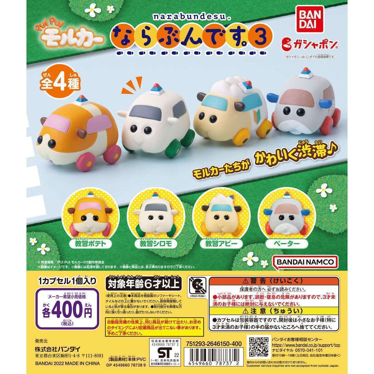 PUI PUI モルカー ならぶんです。3