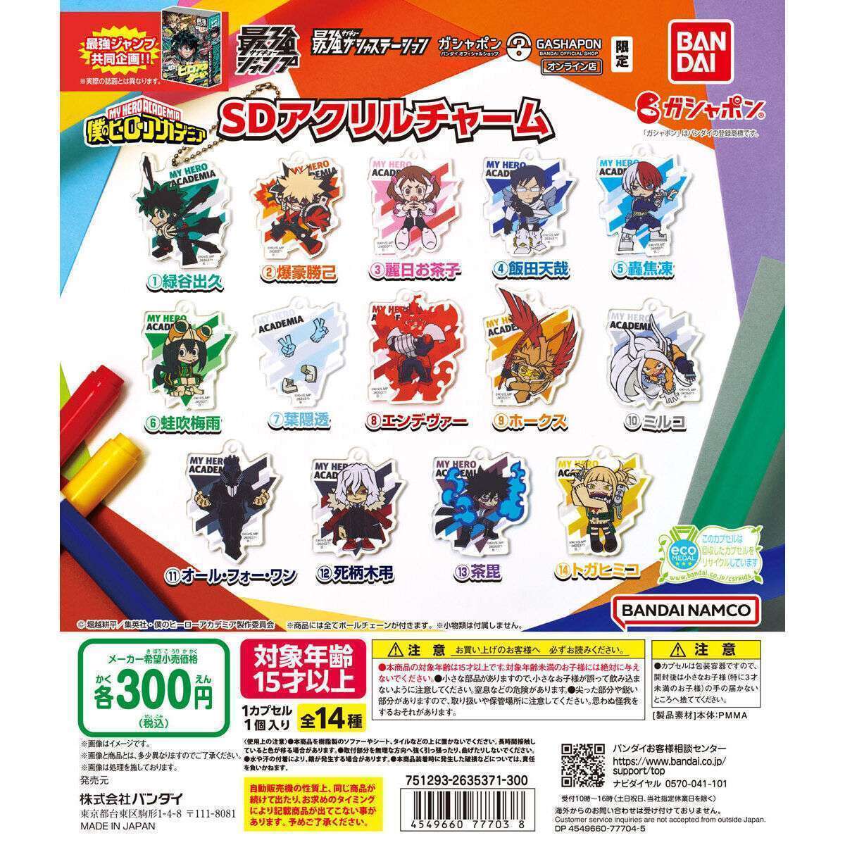 最強ガシャステーション&ガシャポンバンダイオフィシャルショップオンライン店限定 僕のヒーローアカデミア SDアクリルチャーム