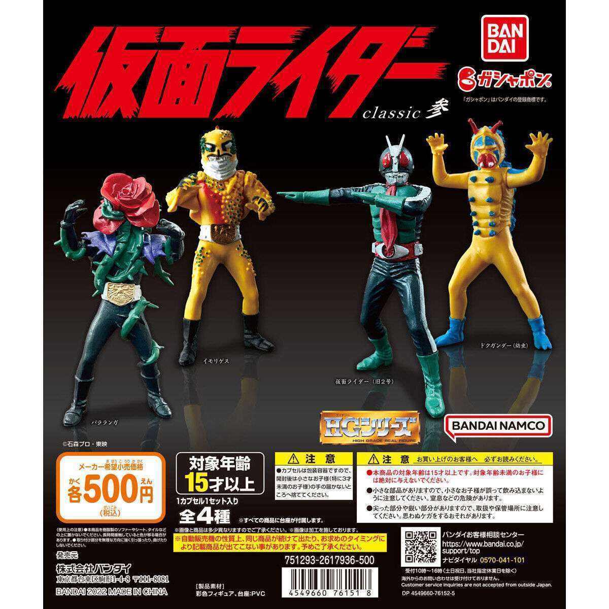 HG仮面ライダー classic参