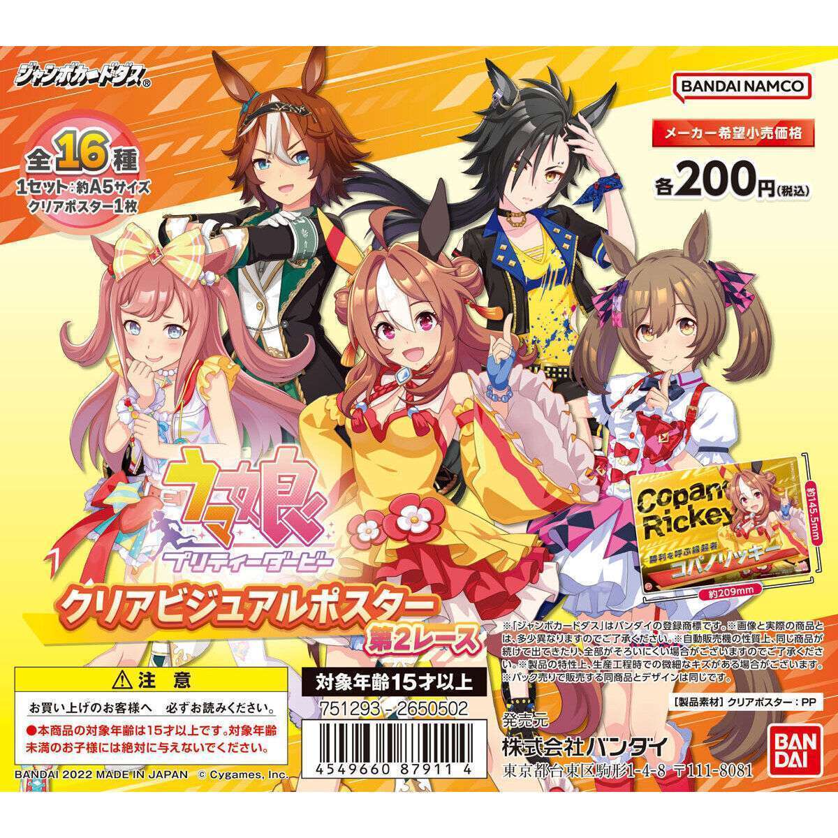 【ジャンボカードダス】ウマ娘 プリティーダービー クリアビジュアルポスター第2レース(自販機)