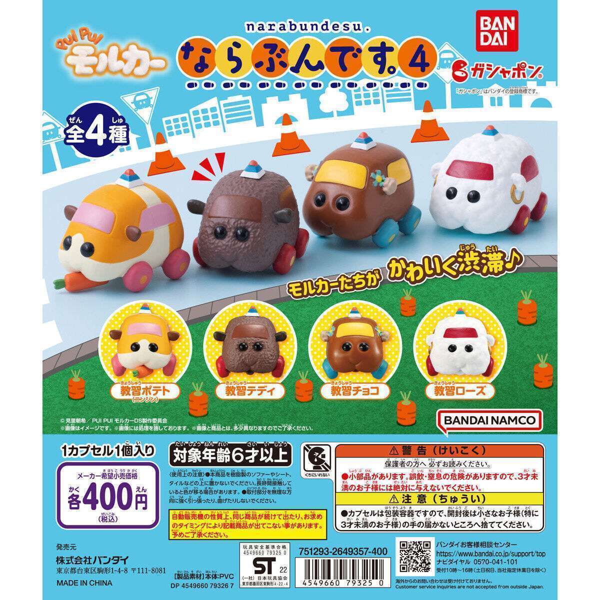 PUI PUI モルカー ならぶんです。4