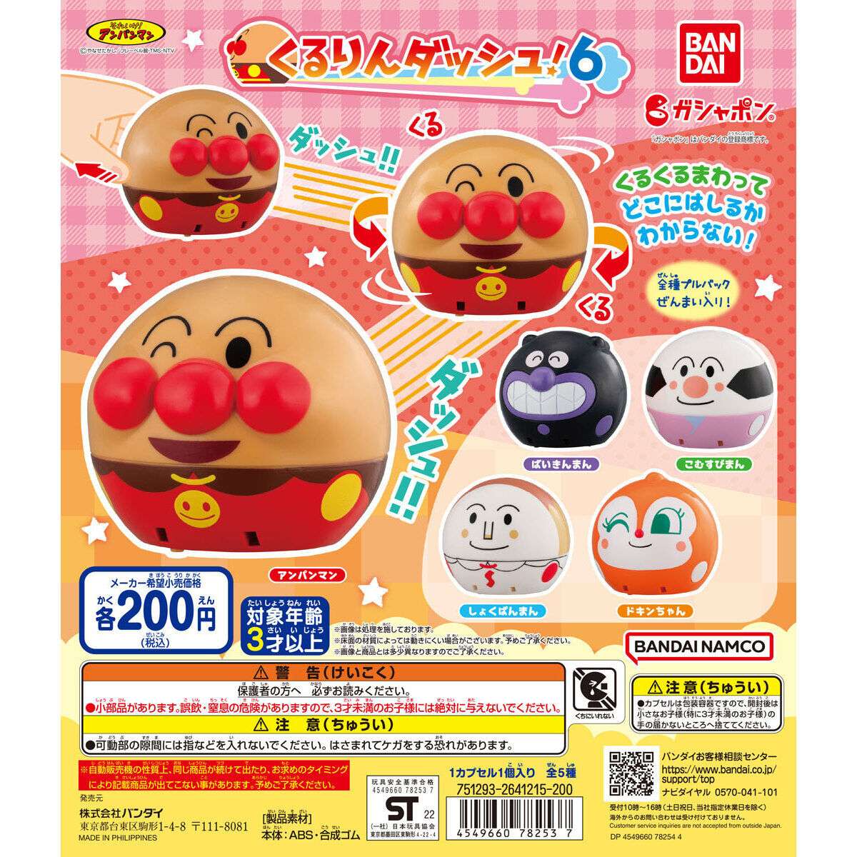 それいけ!アンパンマン くるりんダッシュ!6