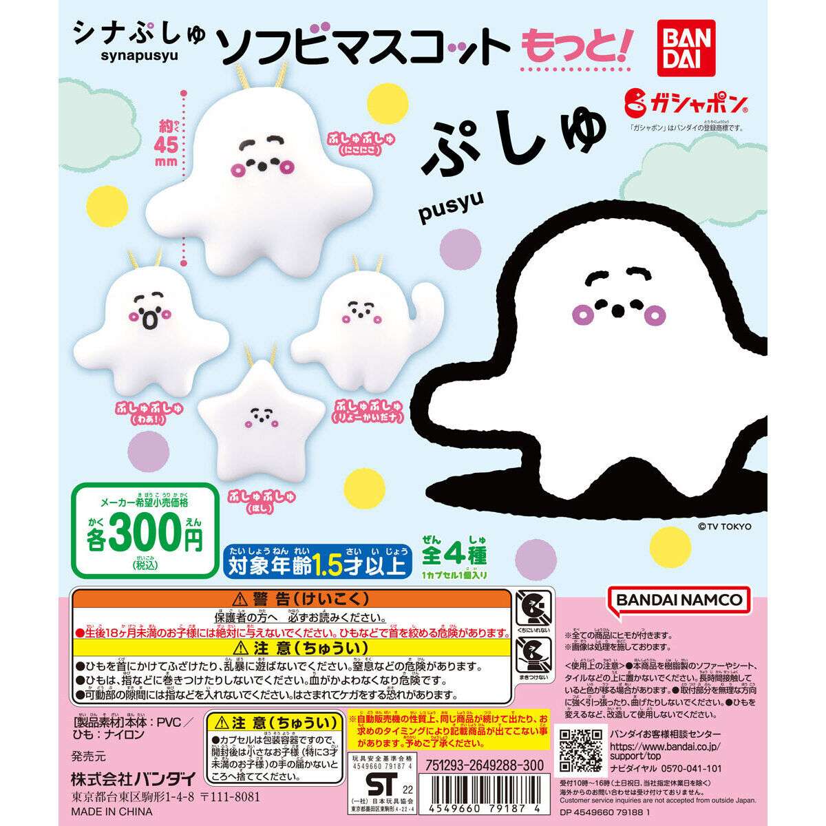 シナぷしゅ ソフビマスコット もっと!