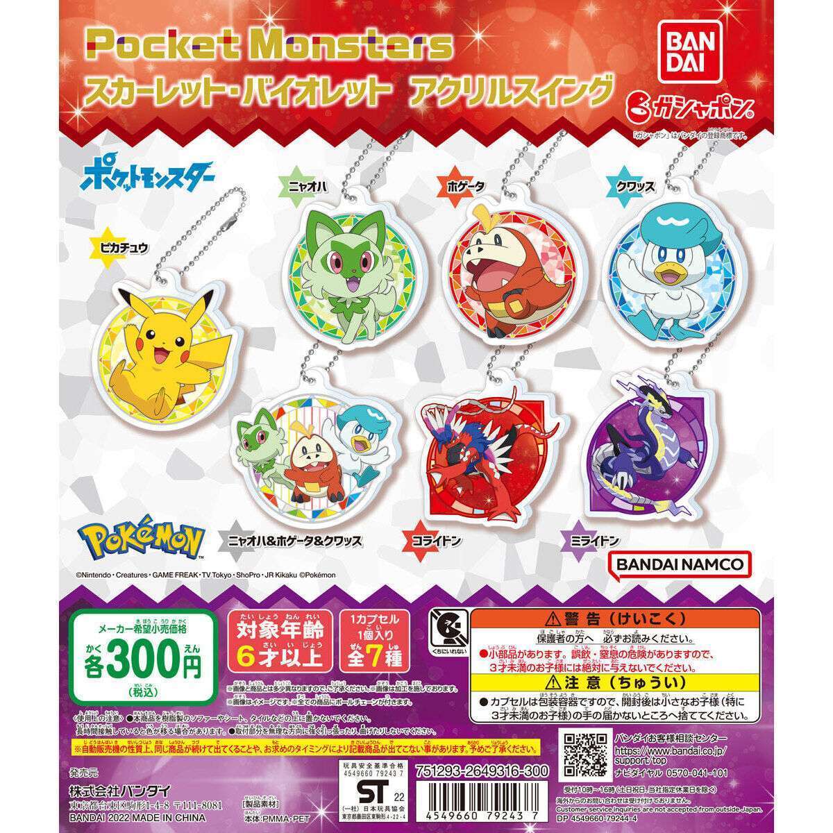 ポケモン ポケットモンスター スカーレット・バイオレット アクリルスイング